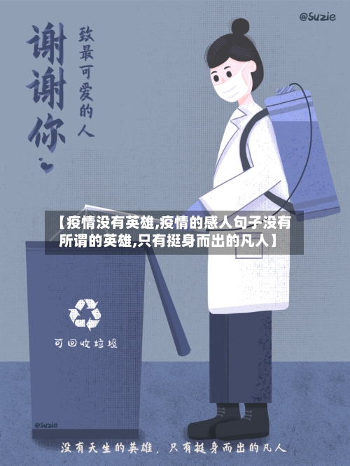 【疫情没有英雄,疫情的感人句子没有所谓的英雄,只有挺身而出的凡人】-第2张图片