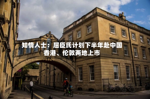 知情人士：屈臣氏计划下半年赴中国香港、伦敦两地上市-第3张图片