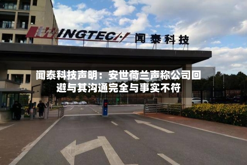 闻泰科技声明：安世荷兰声称公司回避与其沟通完全与事实不符