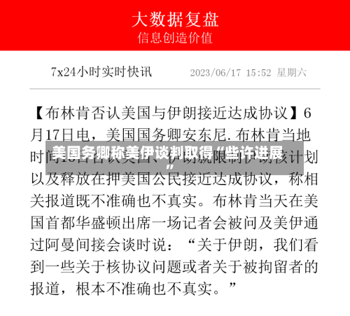 美国务卿称美伊谈判取得“些许进展	”-第3张图片