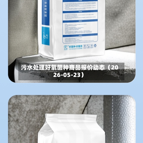 污水处理好氧菌种商品报价动态（2026-05-23）-第2张图片