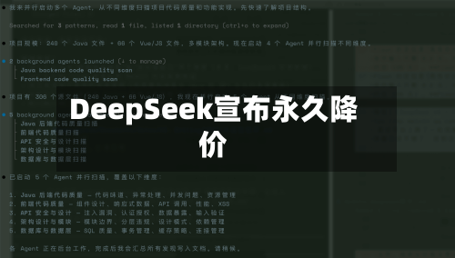DeepSeek宣布永久降价