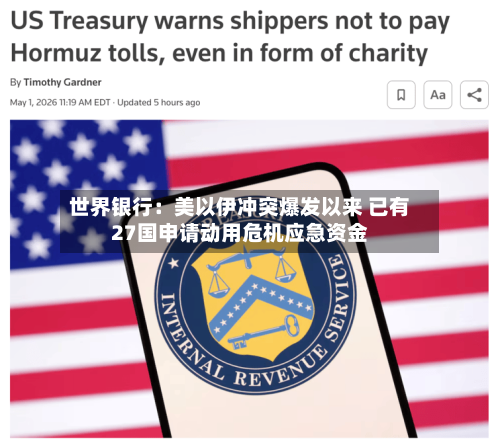 世界银行：美以伊冲突爆发以来 已有27国申请动用危机应急资金
