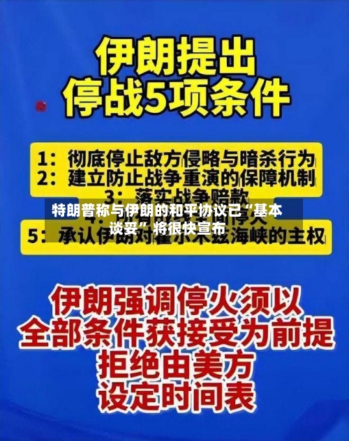 特朗普称与伊朗的和平协议已“基本谈妥	” 将很快宣布-第3张图片