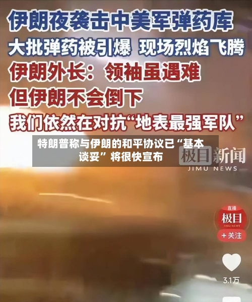 特朗普称与伊朗的和平协议已“基本谈妥” 将很快宣布-第2张图片