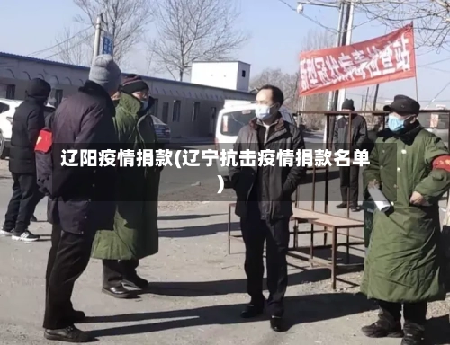 辽阳疫情捐款(辽宁抗击疫情捐款名单)-第2张图片