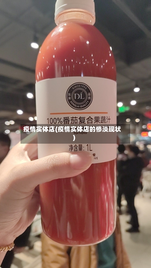 疫情实体店(疫情实体店的惨淡现状)