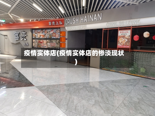 疫情实体店(疫情实体店的惨淡现状)-第2张图片