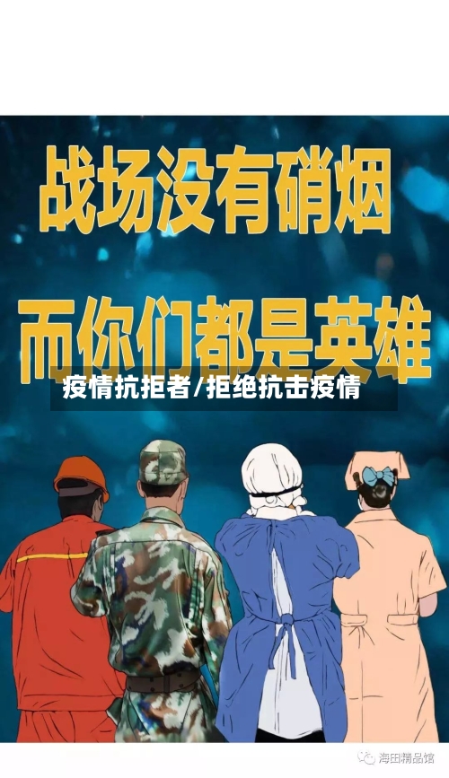 疫情抗拒者/拒绝抗击疫情