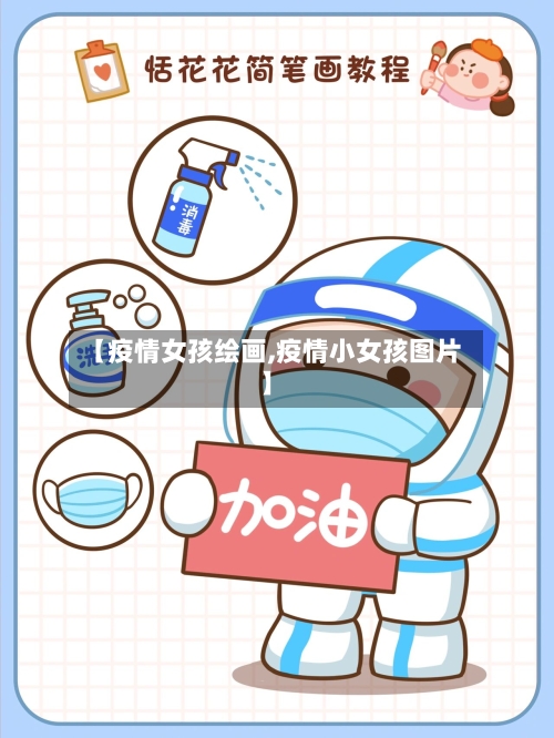 【疫情女孩绘画,疫情小女孩图片】
