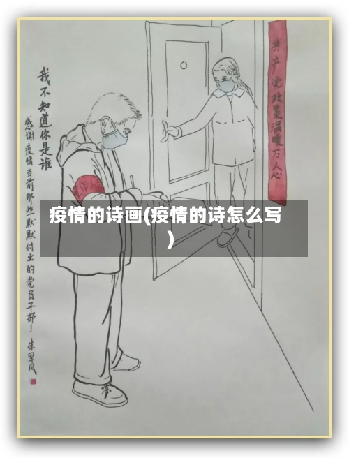 疫情的诗画(疫情的诗怎么写)
