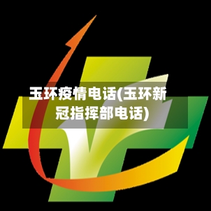 玉环疫情电话(玉环新冠指挥部电话)-第2张图片