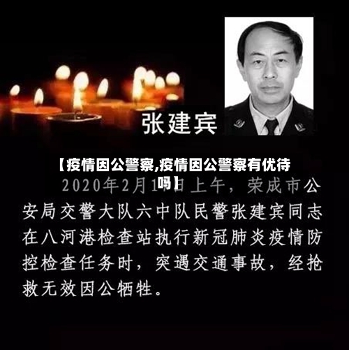 【疫情因公警察,疫情因公警察有优待吗】