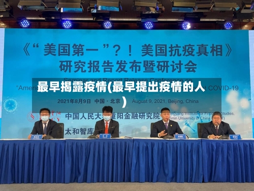 最早揭露疫情(最早提出疫情的人)
