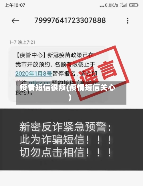 疫情短信很烦(疫情短信关心)