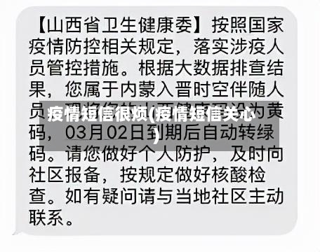 疫情短信很烦(疫情短信关心)-第2张图片