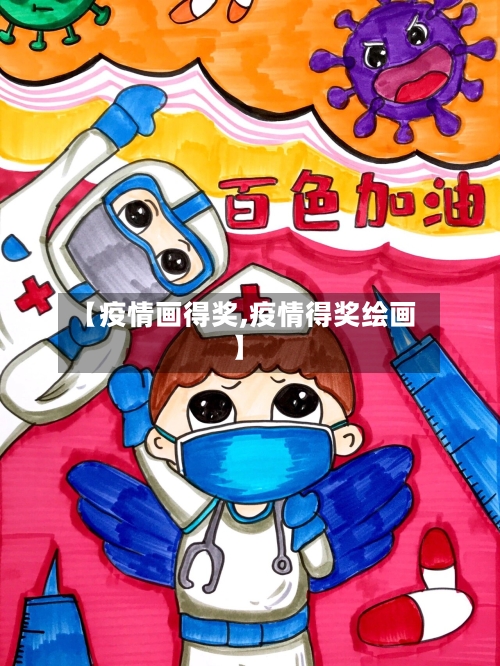 【疫情画得奖,疫情得奖绘画】