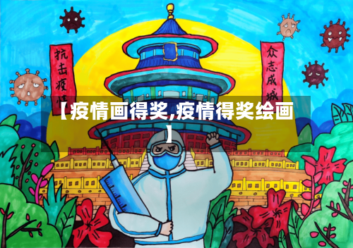 【疫情画得奖,疫情得奖绘画】-第3张图片