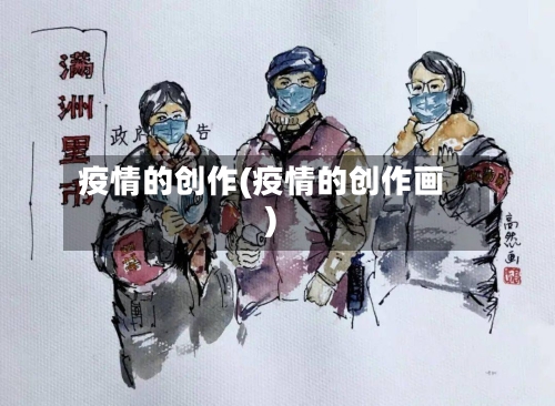 疫情的创作(疫情的创作画)