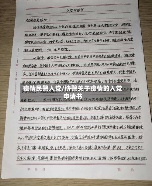 疫情民警入党/协警关于疫情的入党申请书-第2张图片