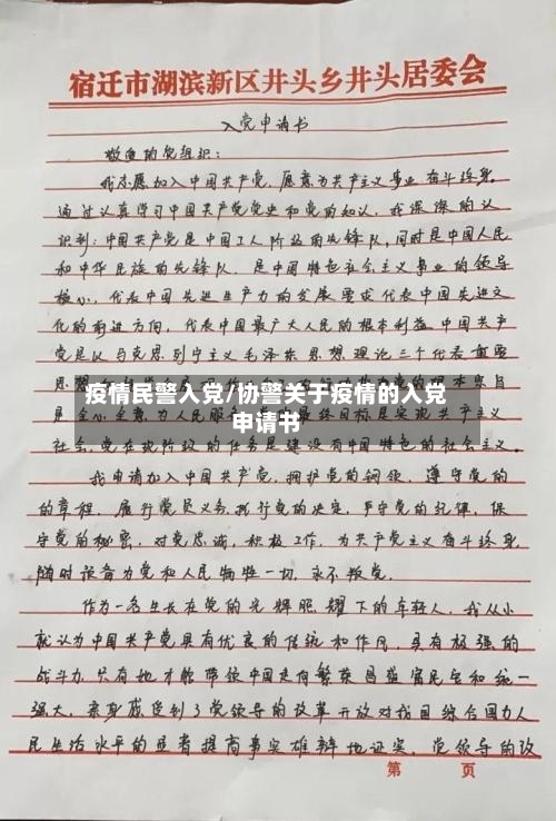 疫情民警入党/协警关于疫情的入党申请书-第3张图片