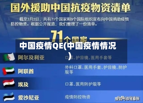 中国疫情QE(中国疫情情况)