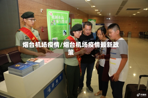烟台机场疫情/烟台机场疫情最新政策