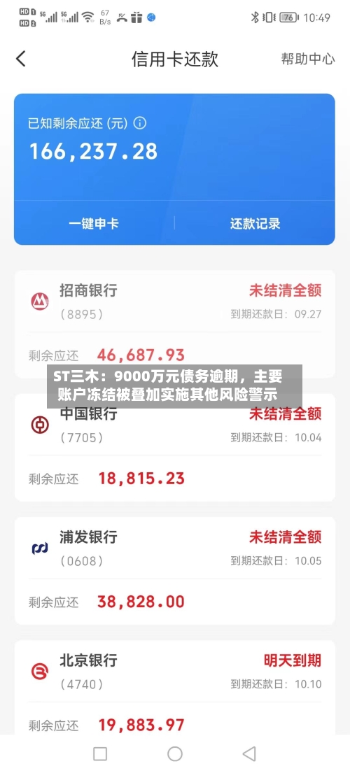 ST三木：9000万元债务逾期，主要账户冻结被叠加实施其他风险警示
