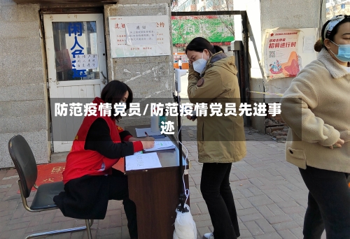 防范疫情党员/防范疫情党员先进事迹