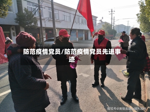 防范疫情党员/防范疫情党员先进事迹-第2张图片