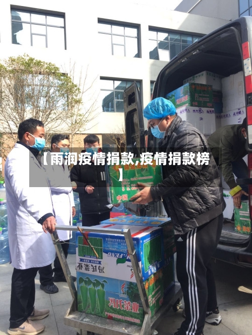 【雨润疫情捐款,疫情捐款榜】