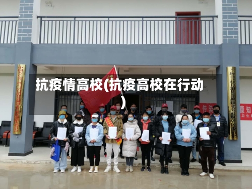 抗疫情高校(抗疫高校在行动)-第2张图片