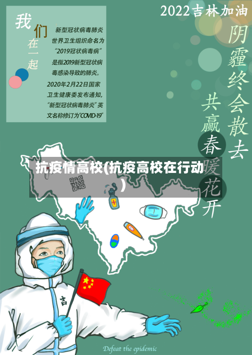 抗疫情高校(抗疫高校在行动)