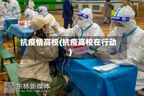 抗疫情高校(抗疫高校在行动)-第3张图片