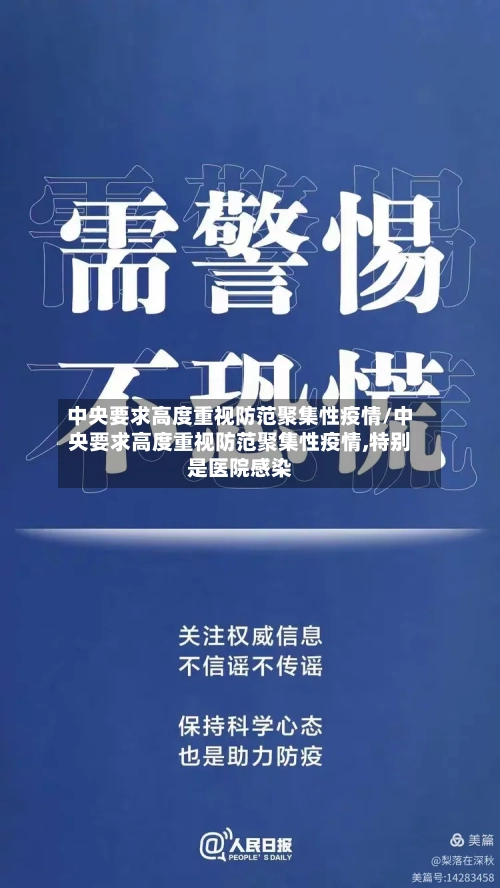 中央要求高度重视防范聚集性疫情/中央要求高度重视防范聚集性疫情,特别是医院感染