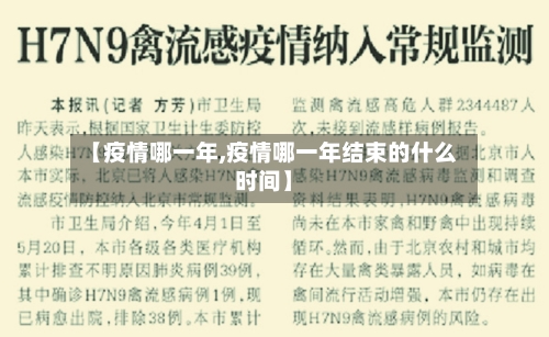 【疫情哪一年,疫情哪一年结束的什么时间】