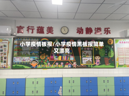 小学疫情板报/小学疫情黑板报简单又漂亮