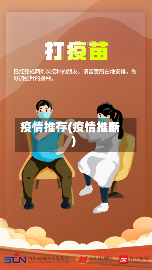 疫情推存(疫情推断)
