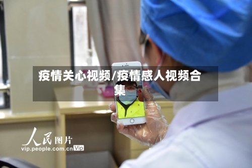疫情关心视频/疫情感人视频合集
