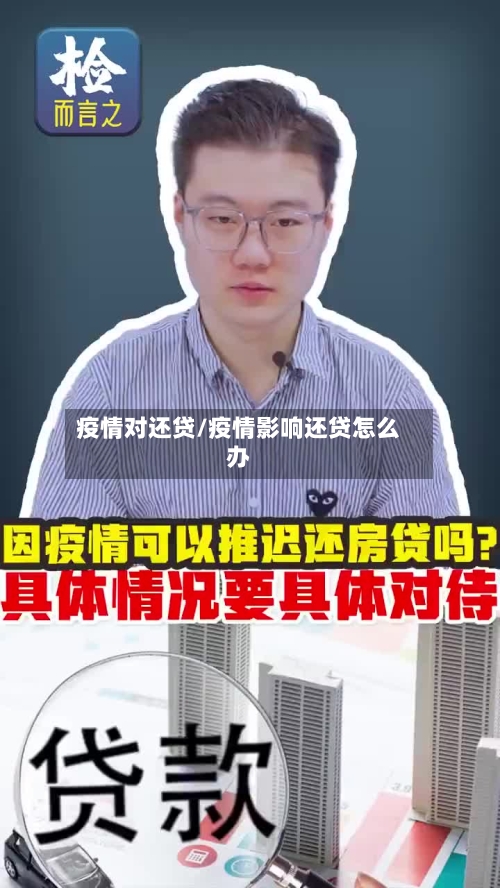 疫情对还贷/疫情影响还贷怎么办-第2张图片