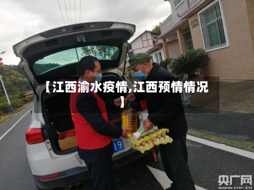 【江西渝水疫情,江西预情情况】-第3张图片