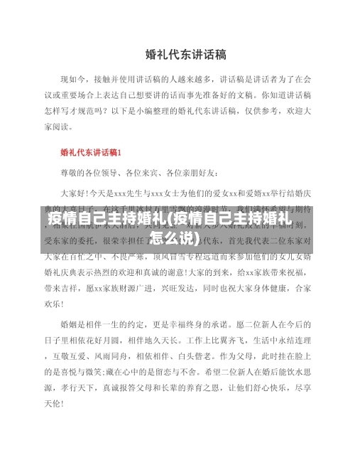 疫情自己主持婚礼(疫情自己主持婚礼怎么说)