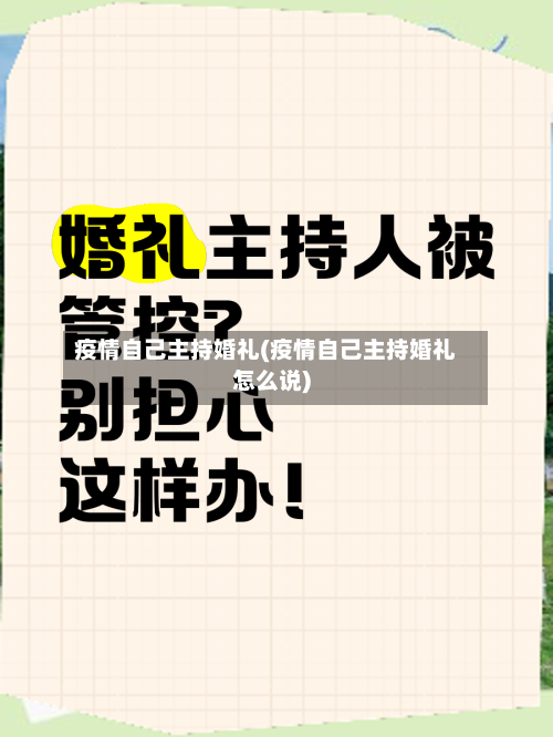 疫情自己主持婚礼(疫情自己主持婚礼怎么说)-第2张图片