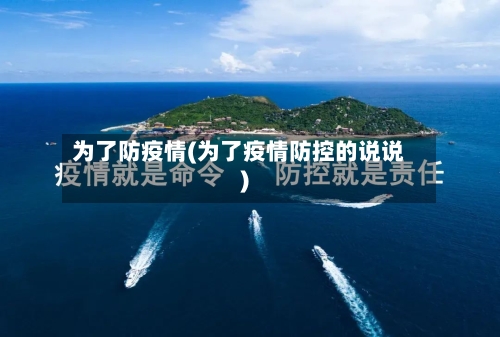 为了防疫情(为了疫情防控的说说)
