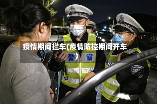 疫情期间拦车(疫情防控期间开车)-第2张图片