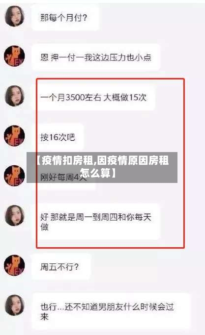 【疫情扣房租,因疫情原因房租怎么算】