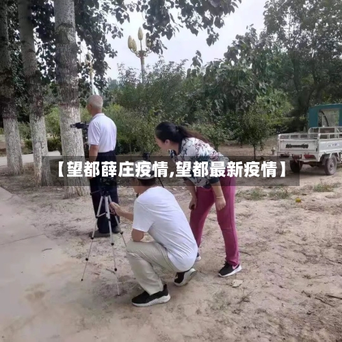 【望都薛庄疫情,望都最新疫情】-第3张图片