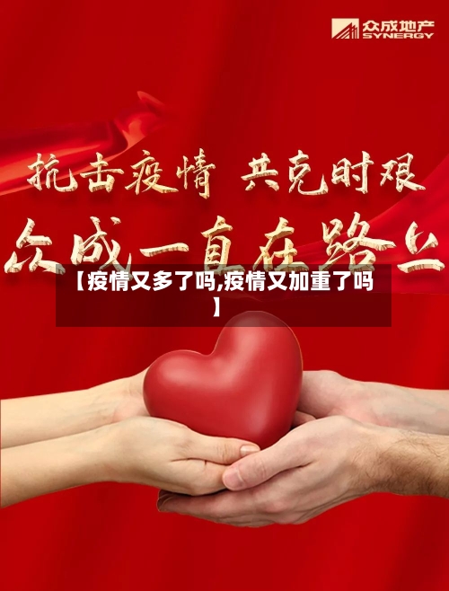【疫情又多了吗,疫情又加重了吗】