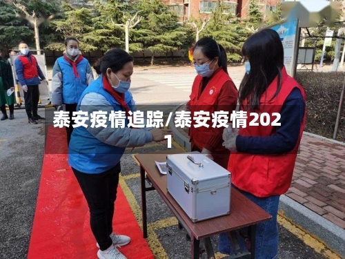 泰安疫情追踪/泰安疫情2021-第2张图片