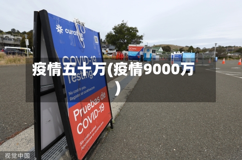 疫情五十万(疫情9000万)-第2张图片